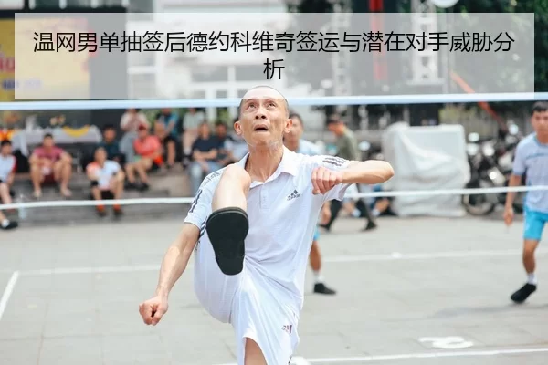 wen-wang-nan-dan-chou-qian-hou-de-yue-ke-wei-qi-qian-yun-yu-qian-zai-dui-shou-wei-xie-fen-xi-2-682.jpg