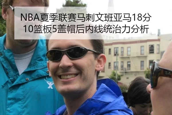 xia-ji-lian-sai-ma-ci-wen-ban-ya-ma-fen-lan-ban-gai-mao-hou-nei-xian-tong-zhi-li-fen-xi-2-593.jpg